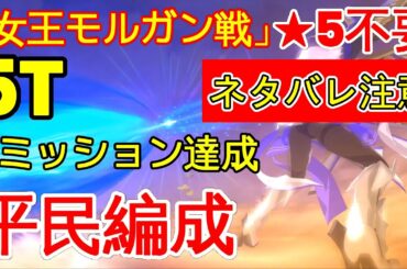 🔴【FGO】『女王モルガン戦 5T 手順付け』マシュミッション | 平民編成 |  自前★5鯖無し | 配布鯖 | 配布概念礼装『人類裁決法廷 トリニティメタトロニオス』【参考用】奏章4