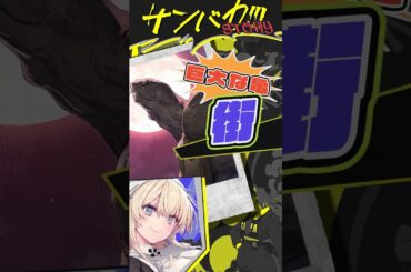 山根 綺×戸谷菊之介　残念聖女とチンピラ役で掛け合い!?【サンバカ!!!　ストーリー紹介！】