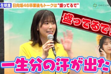 丹生明里、日向坂46卒業後もエピソードトークは“盛ってるで！”　舞台『フラガール − dance for smile – 』稽古場公開・合同取材