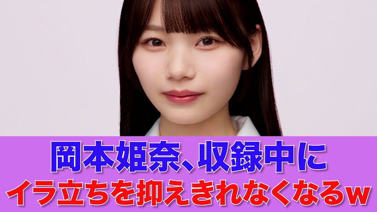 【乃木坂46】岡本姫奈、収録中にイラ立ちを抑えきれなくなるw【乃木坂お試し中】 【乃木坂46】岡本姫奈、収録中にイラ立ちを抑えきれなくなるw【乃木坂お試し中】