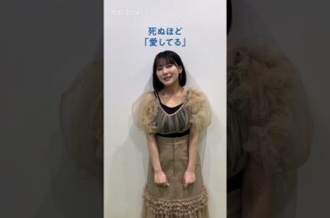 小泉彩葉 役の  #田中美久 さんの  #死ぬ愛 チャレンジ🌹 |　主演 #成宮寛貴 が8年ぶりに俳優復帰！ドラマ「 #死ぬほど愛して」 #ABEMA で無料配信中 #ラブサスペンス #サスペンス