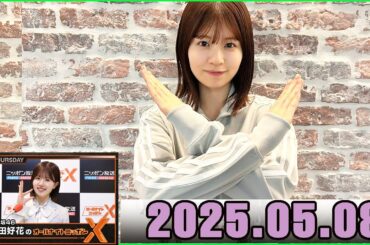 日向坂46・松田好花のオールナイトニッポンXクロス 2025.05.08