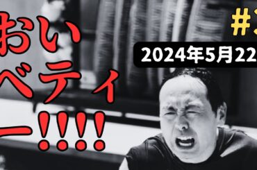 おいベティー #3　アッパレやってまーす！水曜日【2024.5.22】