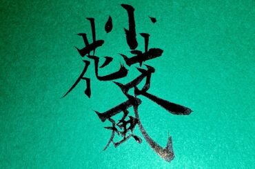 小芝風花  https://www.instagram.com/fuka_koshiba_official/?hl=ja