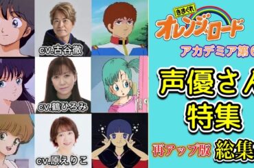 【オレンジロード】オレンジロードを彩った声優さん特集 古谷徹・鶴ひろみ・原えりこ 他 オレンジロードアカデミア第６回再アップ総集編　Ｇチャンネルアーカイブス