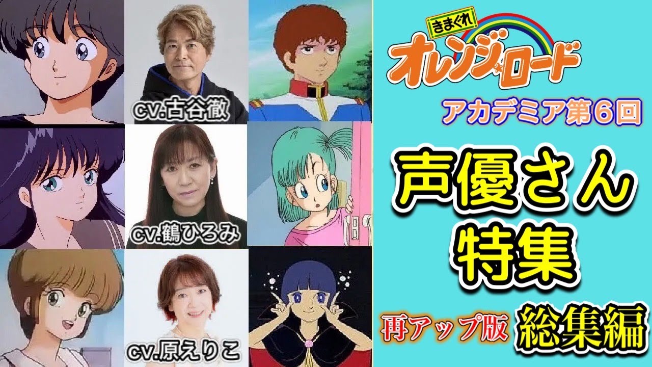 【オレンジロード】オレンジロードを彩った声優さん特集 古谷徹・鶴ひろみ・原えりこ 他 オレンジロードアカデミア第6回再アップ総集編 Gチャンネルアーカイブス 【オレンジロード】オレンジロードを彩った声優さん特集 古谷徹・鶴ひろみ・原えりこ 他 オレンジロードアカデミア第6回再アップ総集編 Gチャンネルアーカイブス