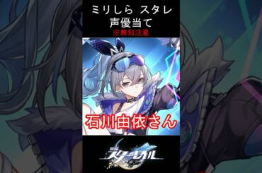 【ミリしら】スタレキャラの声優当てクイズ part7【銀狼 ボイス】#shorts #崩壊スターレイル #ミリしら #スタレ