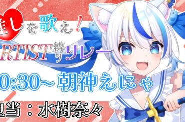 【#推しARTIST歌枠リレー】大好きな水樹奈々さんの曲を歌います！一緒に盛り上がろう！✨【朝神えにゃ/#新人vtuber 】