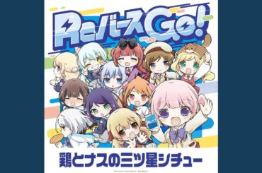 Reバース GO! (岡崎 育未 ver.)