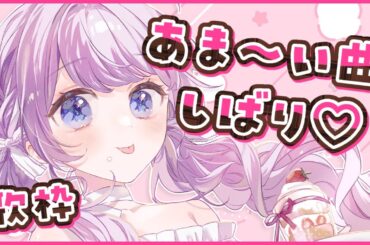 【歌枠】甘い甘いあんなちゃんはいかがですか？🎂🩷 #OVCフェス 振り返りながら歌うよ！【音沙汰あんな  / VTuber】#Karaoke
