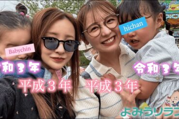 【おのののかちゃん親子】前回行けなかったののかちゃん親子とよみうりランドを堪能🎢【休日】