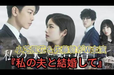 小芝風花＆佐藤健がW主演、人気韓ドラ『私の夫と結婚して』が日本版リメイク　共演に白石聖、横山裕