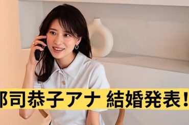 郡司恭子アナが結婚発表！親しい人に見守られた挙式とは？アパレルでも活躍中の日テレ人気アナの今
