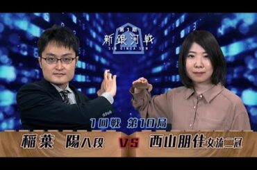 第1期 新銀河戦 1回戦 第10局 稲葉　陽八段 vs 西山朋佳女流二冠