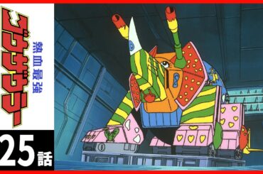 【第25話】熱血最強ゴウザウラー