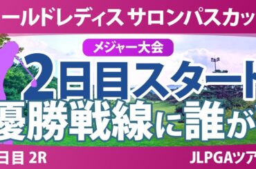 【メジャー】サロンパスカップ 2日目 2R スタート!! 藤田さいき 桑木志帆 藤田かれん 畑岡奈紗 菅沼菜々 小祝さくら