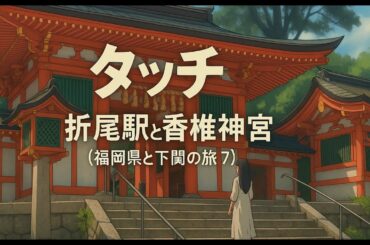 タッチ - 折尾駅と香椎神宮 (福岡県と下関の旅 7)