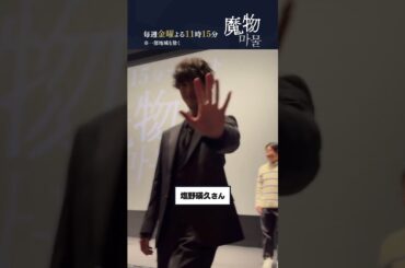 「魔物마물」記者会見　公式カメラへファンサいただきました！ #魔物마물 #魔物マムル #麻生久美子 #塩野瑛久 #北香那    #shorts