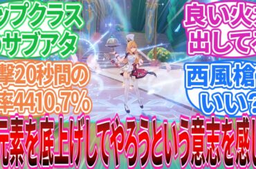 【原神】「エスコフィエ強くないか？」に対する旅人の反応集【反応集】フリーナ/リオセスリ/ガイア/エウルア