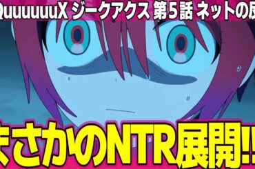【機動戦士ガンダム ジークアクス】5話 ネットの反応と感想 Gundam GQuuuuuuX Episode 5 Reactions 黒い三連星散る.. マチュNTRる【アニメ反応集 実況考察まとめ】