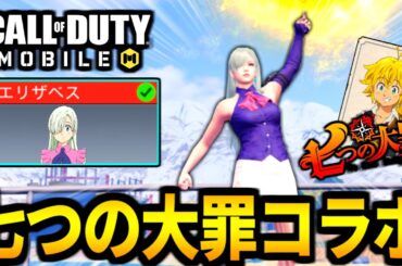 【CoD:MOBILE】七つの大罪コラボ！声優の雨宮天さん『エリザベス』がやばいバトロワ【CoDモバイル】