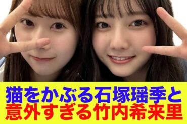 【日向坂46】猫をかぶる石塚瑶季と意外すぎる竹内希来里【ひなパレ】