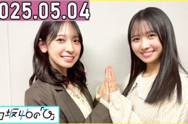 日向坂46の「ひ」上村ひなの,金村美玖  2025年05月04日 .