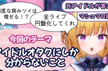 【元アイドルVtuber】教えて！アイドルオタクにしか分からないこと【マロ読み】