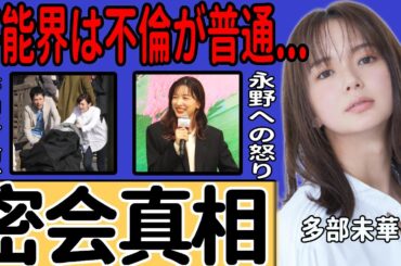多部未華子と二宮和也の深夜密会が発覚…既婚者同士が危険な関係に走った裏側に驚きを隠せない！芸能界で蔓延する「不倫は当たり前」と言われる真相...整形依存に陥った彼女の現在の姿に言葉を失う！…
