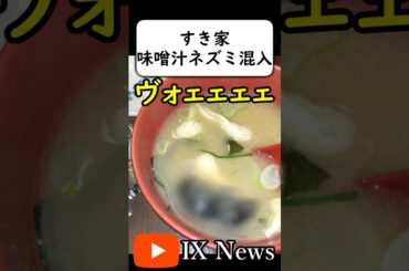 すき家 味噌汁巨大ネズミ混入事件