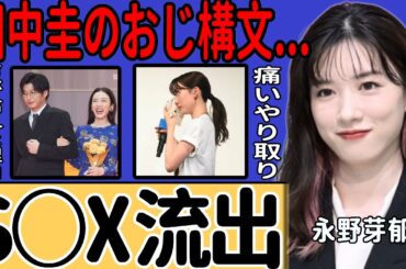 田中圭が永野芽郁に送ったLINEの内容…40歳のおじ構文が痛すぎて言葉を失う！「俺、めいと一緒にいたいんだ」妻への謝罪を全くしなかった理由…手つなぎ写真後、親密LINE報道で流出元の謎深まる...