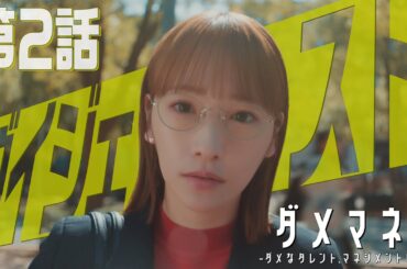 【５分でわかる！】「ダメマネ」第２話ダイジェスト　毒舌マネージャー👅×態度サイアク新人🔰