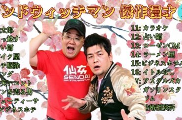 【広告無し】 サンドウィッチマン 傑作漫才+コント #19【睡眠用BGM・作業用・勉強用・ドライブ】（概要欄タイムスタンプ有り）【最も魅力的な】