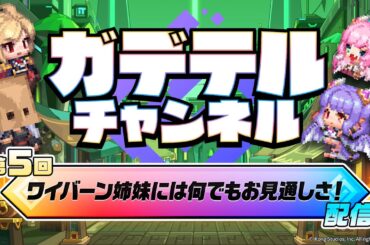 ガデテルチャンネル 第5回「ワイバーン姉妹には何でもお見通しさ！」
