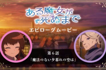【ある魔女が死ぬまで】エピローグムービー｜第6話「魔法のない夕暮れの空は」【メグ（CV.青山吉能）＆ファウスト（CV.榊原良子）】