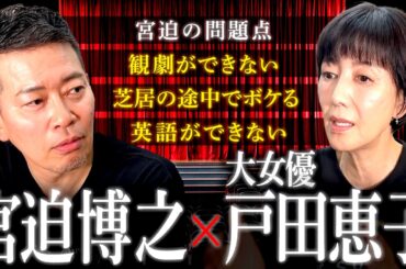 【ミュージカル挑戦】弱点が多すぎる宮迫に、大女優・戸田恵子さんがアドバイス！
