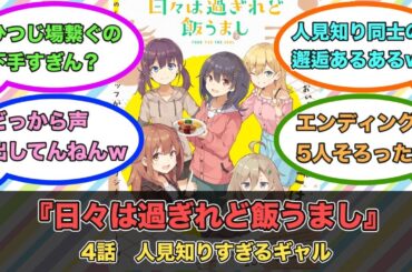 アニメ『日々は過ぎれど飯うまし』第4話ネットの反応