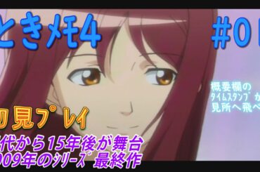【ときメモ4】#01 シリーズ最終作、舞台は1の15年後【初見】【実況】