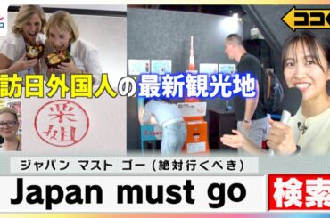 『栗姐』←なんて読む？ “オリジナルはんこ”に“お弁当作り体験” 「Japan must go」などで検索！訪日外国人のマストゴー（絶対行くべき）最新観光地を原田葵アナが徹底調査【ココ調】