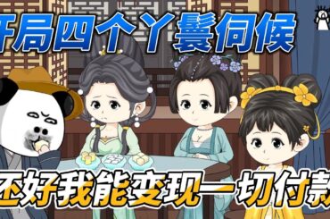 [MULTI SUB]历史动画【开局四个丫鬟伺候，还好我能变现一切付款】虾仁穿越大唐，开局被四位丫鬟伺候沐浴！ #沙雕轻漫  #SDQM