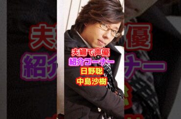 夫婦で声優紹介「日野聡、中島沙樹」