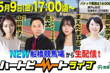 【船橋競馬】ハートビートライブ #195【リニューアルした船橋競馬場から生配信】