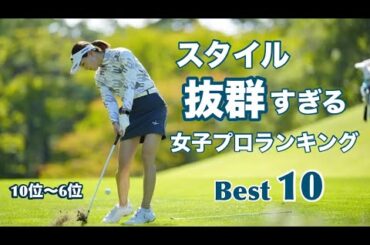 スタイル抜群すぎる女子プロランキング【Best10】10位〜6位編