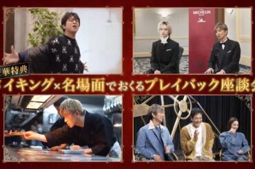 【PR映像公開!】「スペシャルドラマ『グランメゾン東京』」Blu-ray＆DVD 7月9日（水）発売】