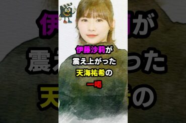 伊藤沙莉が天海祐希を尊敬する理由#伊藤沙莉 #天海祐希 #女王の教室