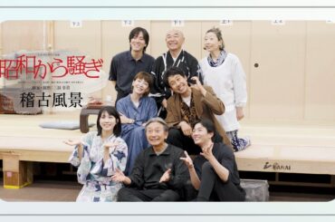 【昭和から騒ぎ】稽古風景