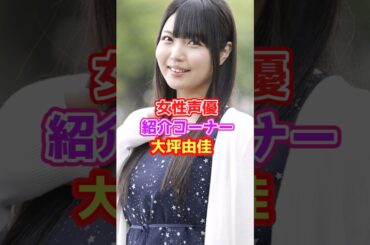 声優さん紹介「大坪由佳」