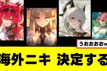 【鳴潮】「この4人の内、誰を引く？」海外ニキがはっきり言うw