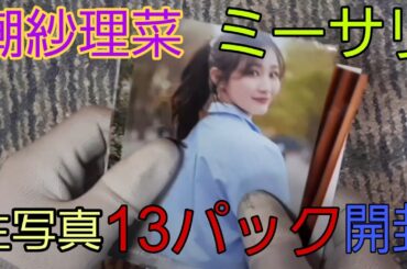 【シークレット写真自引なるか!!】潮紗理菜、ミーサリの生写真13パック開封!!【Meet Up サリナ!!】