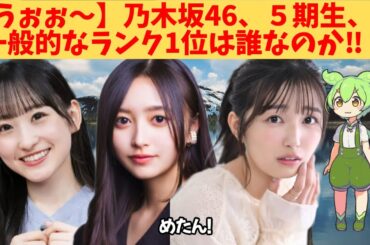 【うぉぉ～】乃木坂46、５期生、一般的なランキング1位は誰なのか‼？